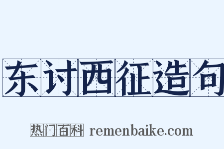 东讨西征造句是什么意思的图片